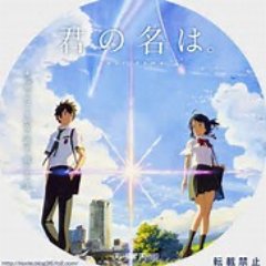 君の名はグッズを抽選でプレゼントします！フォロー＆リツイート宜しくお願いしますm(__)m
どしどしご応募ください！