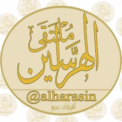 الحساب الرسمي لملتقى #الهراسين من #القريشات من #سبيع الغلبا #الهراسين_القريشات #عضو_موقع_قبيلة_القريشات_الرسمي