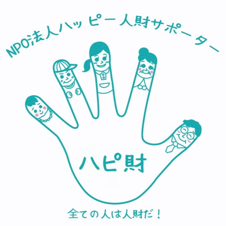 WabxwR's profile picture. ハピ財は、 全ての人が『働く』で生きがいを持って暮らせる社会を目指しています(^^)私達がひと手間加えて新たな働き方を創り出せば誰もがみんな人財になれる！ハピ財は、ハッピーに輝く人（ハッピー人財）のサポーターです！
