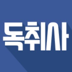 네이버 No.1 취업 카페 독취사 공식 트위터입니다.  취업에 관련된 다양한 정보와 독취사 이벤트 소식을 알려드릴게요!     네이버 취업 부문 회원수 1위, 랭킹 1위, 게시글 수 1위 독취사 (15년 8월 기준)