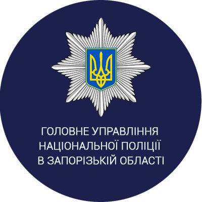 Офіційне Twitter-представництво Національної поліції України в Запорізькій області. Інформація надходить з офіційного веб-сайту Національної поліції України.