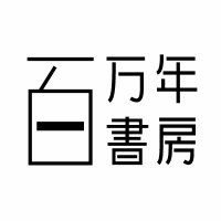 百万年書房(@millionyears_bs) 's Twitter Profile Photo