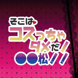 神父次男受け乳首責めミニアンソロジーさんのプロフィール画像