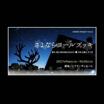 音楽劇「さよならヨールプッキ」公式Twitterです。
日程：9/6～9/10∣ 会場：シアターサンモール（新宿御苑）∣ 演出·脚本：奥村直義∣ 出演者：相馬圭祐、チェジン（MYNAME）、カラム、酒井萌衣（元SKE48）、空閑琴美、小林智絵、藤重政孝…他