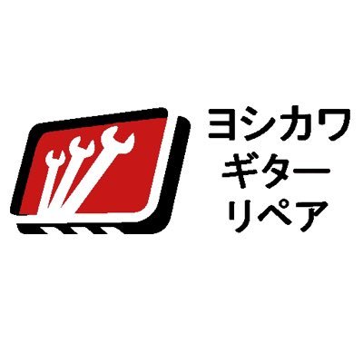 ヨシカワギターリペア (@ygrguitars) / X ヨシカワギターリペア (@ygrguitars) / X