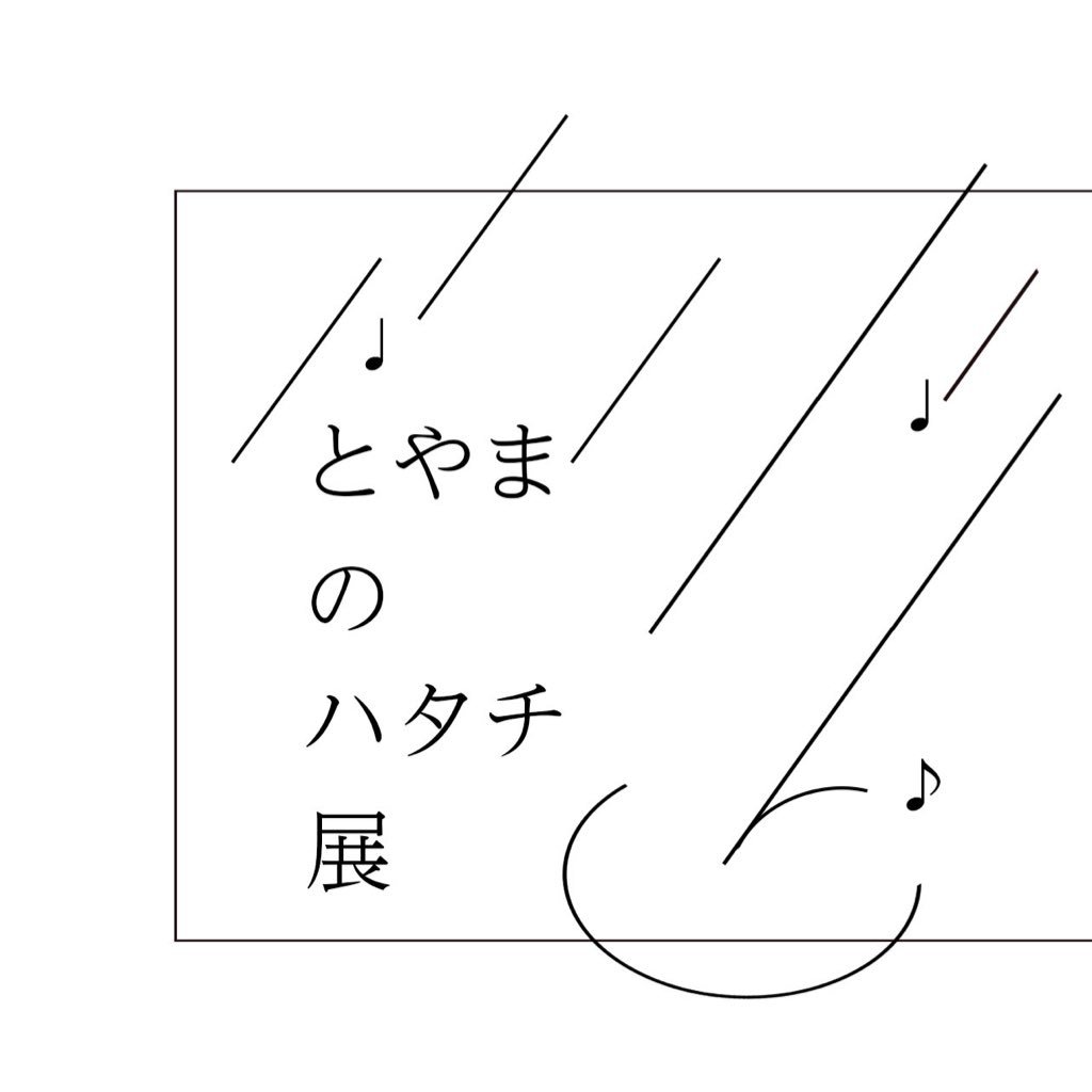 Toyamano20's profile picture. 第1回 とやまのハタチ展 2017年9月1日(金)〜9月15日 (金) west'87 砂時計にて開催！