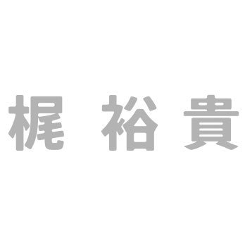 일본 성우 카지 유우키상의 정보 공유용 계정입니다. 관리는 수동으로 이루어집니다. ☆日本男性声優梶裕貴さんの韓国のファンのための非公式アカウントです。梶さんのお仕事情報やインタビューなど梶さんに関するものを韓国語で翻訳しアップしております。START : 2015. 12. 07 ~