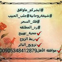 جلب الحبيب فك السحر (@oum9mxd8sjnrzm2) Twitter profile photo