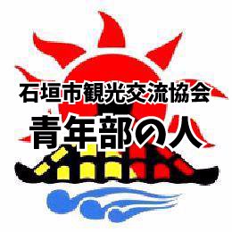 沖縄本島からさらに南へ400Km以上南の南の島！石垣島から石垣・八重山の観光情報や島なうや島出身若手アーティストや島でライブしてくれたアーティスト情報などを個人的趣味満載で発信します！石垣市観光交流協会青年部は石垣島・八重山の観光発展目指して全力疾走中！ このアカウントは部員個人垢です。協会公式の発言ではございません！