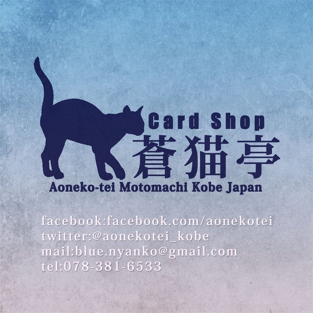 蒼猫亭は神戸・元町のカードショップ。 Twitterでは各種告知、蒼猫亭の盛り上がりをつぶやいていきます。隣で営業中のGame,Cafe&Barアオネコ(@Bar_Aoneko)もよろしくお願いします！営業日:火・水・金・土・日 取扱い:MTG、ポケカ、他