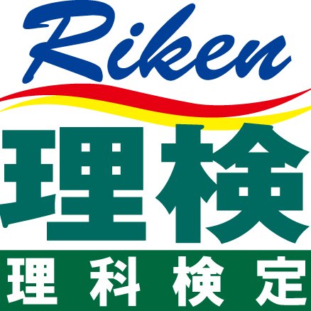 理科検定(公式)アカウント。 理検は理科の学習者を積極的に顕彰・評価し、日常生活に役立つ科学的な知識やものの見方を高め、次代を担う技術や地球環境の維持に必要な基礎力を養います。理科・科学に関する面白いツイートはどんどんRTします！ 
《理検公式LINE@》
https://t.co/YNIb1vXq7K