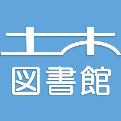 公益社団法人土木学会附属土木図書館です。
ご利用の際は、事前に土木図書館ホームページの開館カレンダーをご確認くださいますようお願いいたします。