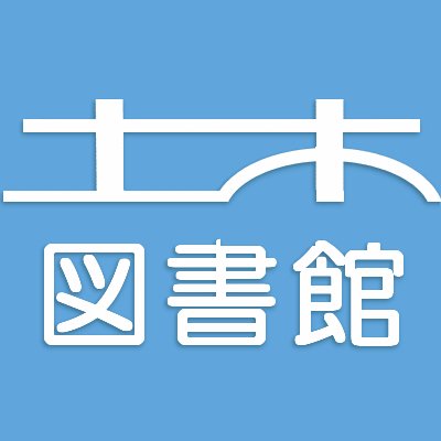 公益社団法人土木学会附属土木図書館です。
ご利用の際は、事前に土木図書館ホームページの開館カレンダーをご確認くださいますようお願いいたします。
　