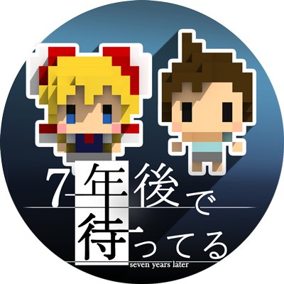 ふみ 7年後で待ってるリリースしました Fumi Md Twitter