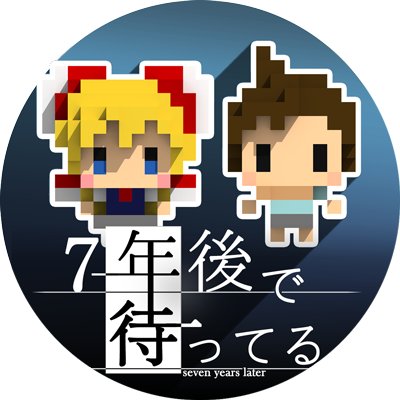 Indie Game Developer／#7YearsFromNow／スマホ向けに個人制作ゲームアプリを作ったりしています／作ったもの→「いちばん良い名前をたのむ」「7年後で待ってる」／ブログ → https://t.co/1cpdAE9AKD／#Unity #MagicaVoxel #個人開発