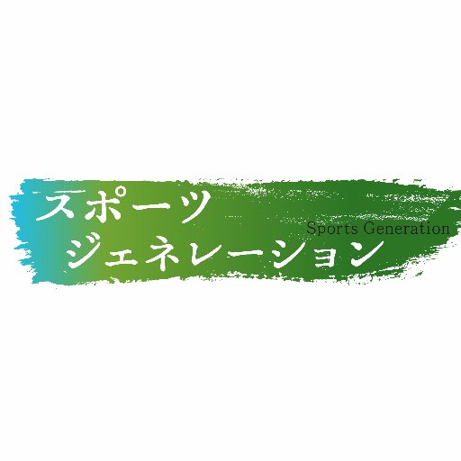 長野県のテレビ局「テレビ信州」のスポーツ番組「スポーツ ジェネレーション」通称「スポジェネ」公式Twitterアカウント。情報お待ちしています。