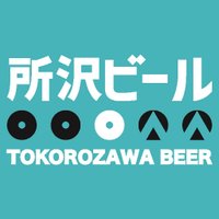 所沢ビール(@Tokorozawa_Beer) 's Twitter Profileg