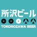 所沢ビール (@Tokorozawa_Beer) Twitter profile photo