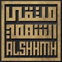 ملتقى الشّهمة الاعلامي (@alshhmh) 's Twitter Profile Photo ملتقى الشّهمة الاعلامي (@alshhmh) 's Twitter Profile Photo