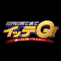 🌏世界の果てまでイッテQ【FAN特選】 (@_itteq_fan) 's Twitter Profile