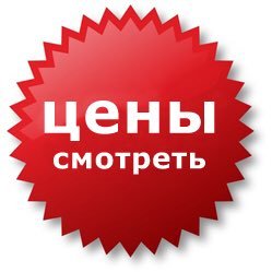 Узнай цены на все.