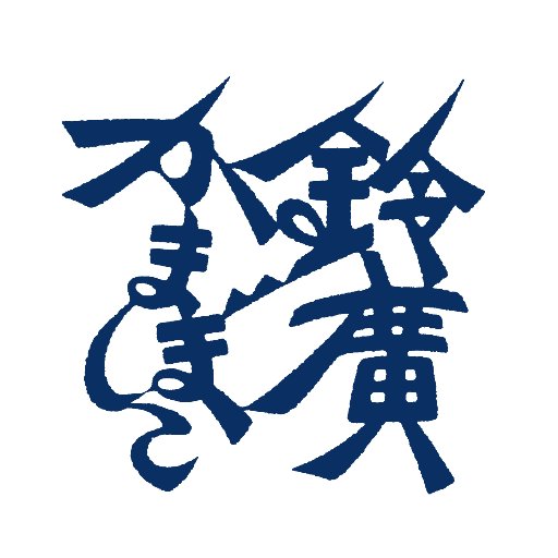 箱根・小田原に拠点を構える「かまぼこ屋」で御座います。地球の未来を考えた事業を行っていければと思っております。