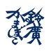 鈴廣かまぼこ(160歳) (@szhr1865) Twitter profile photo 鈴廣かまぼこ(160歳) (@szhr1865) Twitter profile photo