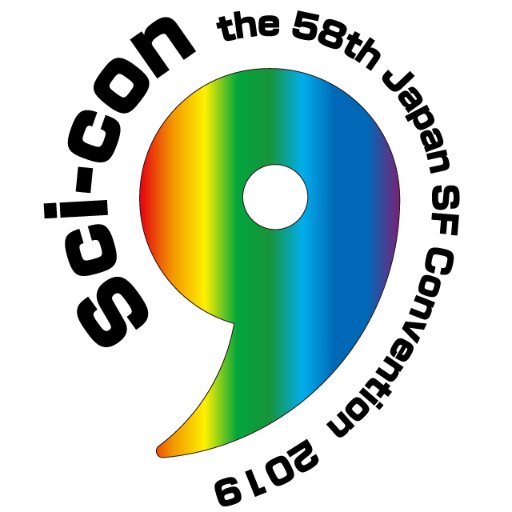 第58回日本SF大会 Sci-con 彩こん  実行委員会 (公式)　2019/7/27～28　第58回日本ＳＦ大会の公式広報用アカウントです。 第58回日本ＳＦ大会は、2019年（平成31年）7月27日～28日に、埼玉県さいたま市大宮の「ソニックシティ」で開催されます。C96は3日目(日)西こ23b