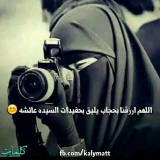 فتاة عادية لكن جزائرية * علمت ان رزقي لا ياخذه غيري فاطمان قلبي وعلمت ان الله مطلع عليافاستحيت ان يراني عاصياوعلمت ان الموت ينتضرني فاعددت الزاد للقاء ربي