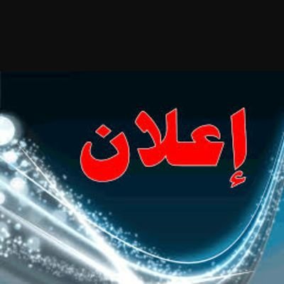 AlmsbahiSalwa's profile picture. ليس بالضروري ان يكون لدي أصدقاء كثيرون لاكون ذو شخصية معروفه ..
فالأسد يمشي وحيدا...