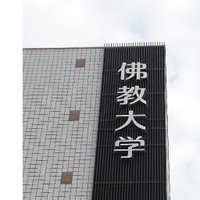 佛教大学社会福祉学部(@buwelfare1) 's Twitter Profile Photo