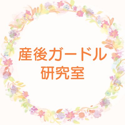 #産後ガードル の主流は一時的な体形補正やサポートが目的ですが実際は種類が多く、ハードタイプ、ソフトタイプ、発汗性や保温効果があるもの、ダイエット効果があるものや多機能タイプなど色々あります。いろんな産後ガードルをどんどん紹介していきます。