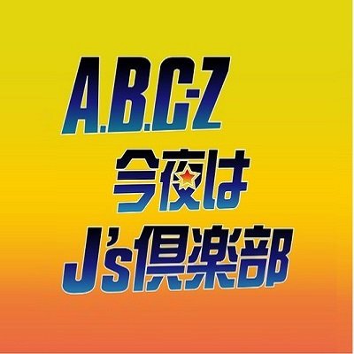 A B C Z今夜はj S倶楽部 Nhk Jsclub Twitter
