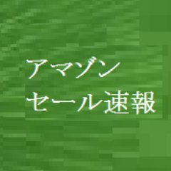アマゾンセール速報さんのプロフィール画像