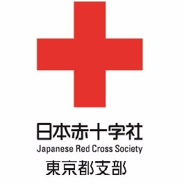日本赤十字社東京都支部の公式Twitterです。DM・返信からのお問い合わせには対応しておりません。何卒ご了承ください。
■Facebook　https://t.co/iAjYiSXt0o
■Instagram　https://t.co/d16znE17NE
