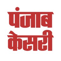 Punjab Kesari (@punjabkesaricom) 's Twitter Profile