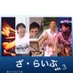 ざ・らいぶ公式 (@the_live5) Twitter profile photo ざ・らいぶ公式 (@the_live5) Twitter profile photo