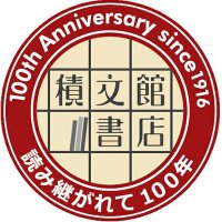 積文館書店　筑紫野店 (@chikusino1) 's Twitter Profile Photo