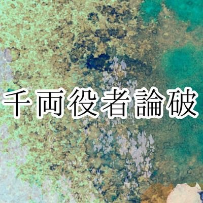 千両役者論破公式さんのプロフィール画像