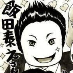 明治大学政治経済学部．各種ご依頼は iida_staff@e-dash.co.jp までお願いします．いいね・RTは必ずしも賛同の意味ではありません． HP: https://t.co/W5M4Yret4J