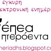 Ενημερωτικό blog της Ημαθίας