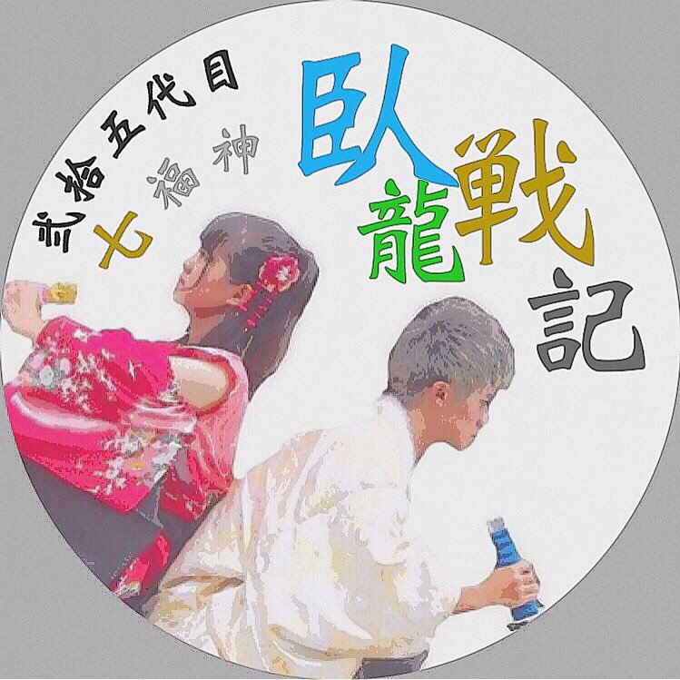 国府台高校🏫弐拾五代目七福神の公式アカウント！🐉 日々の練習風景や役者紹介をしていきます😽❣️ 気軽にフォローしてください！🙋‍♂️ 鴻陵祭は３年７組へ！🏃💨お待ちしてます🌿