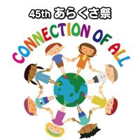 45回あらくさ祭実行委員 (@arakusa45th) Twitter profile photo