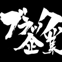 ブラック企業の深い闇 (@makkuro_ankoku) 's Twitter Profile Photo ブラック企業の深い闇 (@makkuro_ankoku) 's Twitter Profile Photo