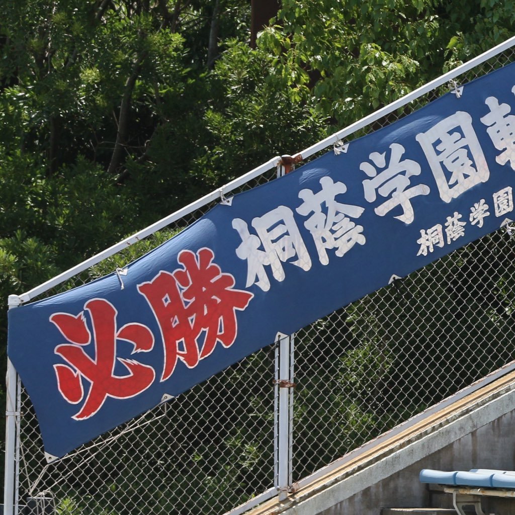 桐蔭学園高校軟式野球部のアカウントです。