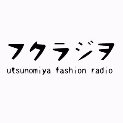 お酒を飲みながら、服やデザインの話からコイバナまで、ゆるっとライブ配信。宇都宮市内のファッションデザイナーや、古着屋・セレクトショップオーナー、建築家がパーソナリティーとなり、毎回スペシャルゲストを招待。これまでの放送は下のウェブサイトからどうぞ。