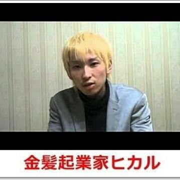 金髪起業家ヒカル Kinnpatuhikaru Twitter