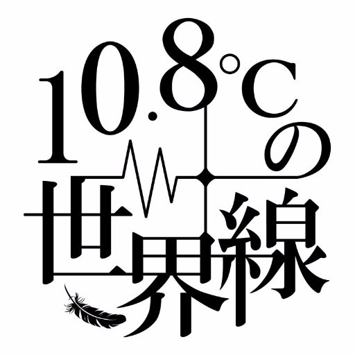 10.8℃の世界線さんのプロフィール画像