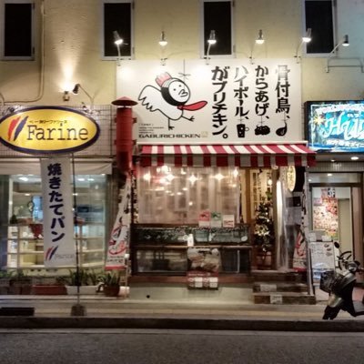 からあげとハイボールのバル風居酒屋！がブリチキン。那覇久茂地店のスタッフが運営する非公式アカウントです！色々と自由にしゃべります！前の公式アカウント(@gaburikumoji)がログイン出来なくなりました^^ 098 975 7505(ご予約承ります)