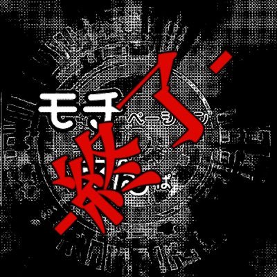 モチベーション論破さんのプロフィール画像
